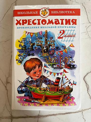 Русская литература, 2 класс, Б/у at lalafo.kg Русская литература, 2 класс, Б/у