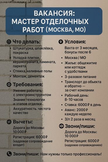 водитель на авто компании: 🧱 ВАКАНСИЯ: МАСТЕР ОТДЕЛОЧНЫХ РАБОТ (Москва, МО) Компания ООО