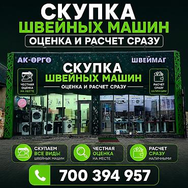 Скупка швейных машин. Оценка и расчет сразу. Что предлагаем: - lalafo.kg да Скупка швейных машин. Оценка и расчет сразу. Что предлагаем: -