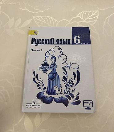 “Русский язык. 6 класс. Часть 1” Qeyd: Kitabın üz qabığında “Часть 1” lalafo.az -da “Русский язык. 6 класс. Часть 1” Qeyd: Kitabın üz qabığında “Часть 1”