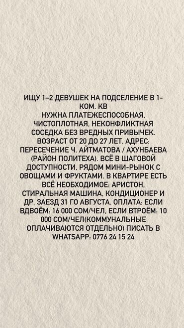 квартиры политех: 1 бөлмө, Менчик ээси, Чогуу жашоо менен