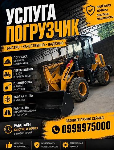 клас трактор: Услуги фронтального погрузчика LiuGong 816H Функционал: - Погрузка — 1