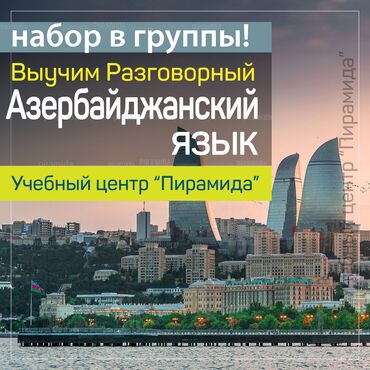 azerbaycan rus diline tercume: Xarici dil kursu, Azərbaycan, Böyüklər üçün