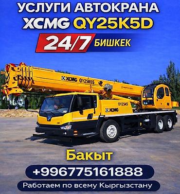 Услуги автокрана XCMG QY25K5D (QY25K5S). Доступен 24/7, локация —