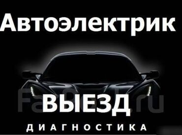 я ищу работу разнорабочий: Автоэлектрик кызматтары, баруу менен