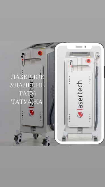 струйных и лазерных принтеров: Лазер по удалению тату/татуажа б/у рыночная стоимость 3500$ отдаем за