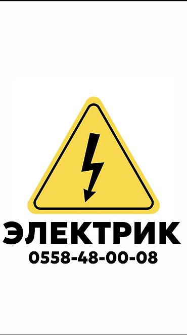 Электрик | Установка счетчиков, Демонтаж электроприборов, Монтаж выключателей Больше 6 лет опыта