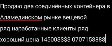 продаю места аламидин: Продаю Торговый контейнер, Аламединский рынок