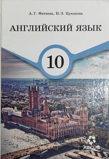 Иностранные языки: Книга для изучения английского для учеников десятого класса. Arcus