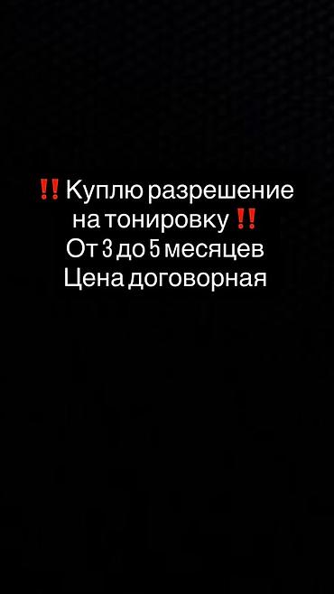 Унаа: Куплю разрешение на тонировку. Интересует срок действия от 3 до 5 — 1