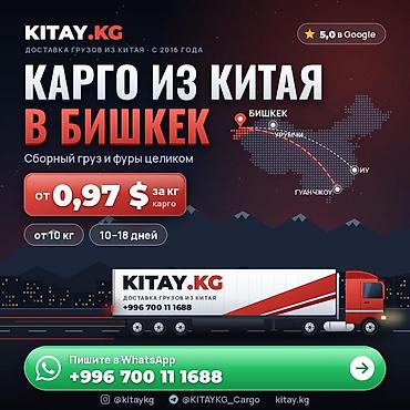 Карго из Китая в Бишкек — от 0,97 $ за кг, 10–18 дней. KITAY.KG —