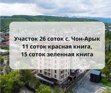 Кыймылсыз мүлк: 11 соток, Бизнес үчүн, Кызыл китеп, Техпаспорт, Сатып алуу-сатуу келишими