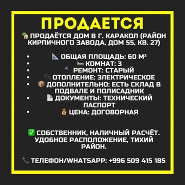 продажа квартир в бишкеке без посредников 2022: 3 бөлмө, 60 кв. м, 105-серия, 1 кабат, Эски ремонт