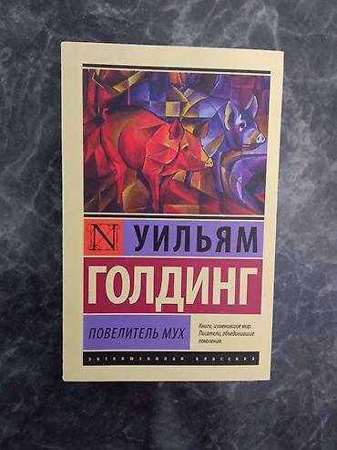 das meer: Книга "Повелитель мух", Уильям Голдинг Серия: Эксклюзивная классика — 1