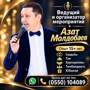 Организация мероприятий | Ведущий, тамада