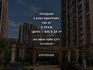 139: 3 комнаты, 139 м², Асанбай мкр Элитка, 8 этаж, ПСО (под самоотделку) — 1