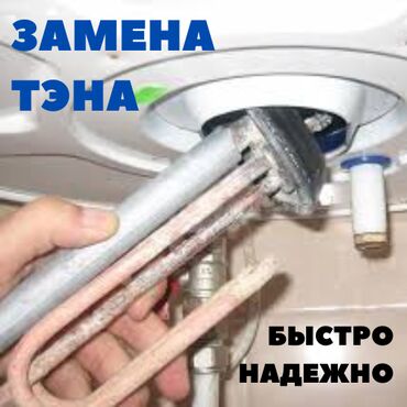 Водонагреватели: Замена ТЭНа водонаревателей всех марок и моделей!!! от профессионалов