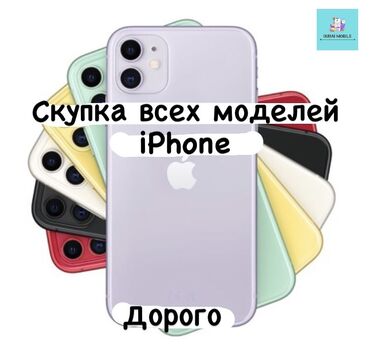 iphone 11 pro цена ош in Кыргызстан | APPLE IPHONE: Скупка всех моделей iphone :
iphone 5s
iphone 6 ;6s
iphone 7 ; 7+
iph