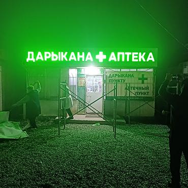 Изготовление рекламных конструкций: | Объемные буквы, Лайтбоксы, Бегущая строка, | Разработка дизайна, Снятие размеров, Монтаж — 6