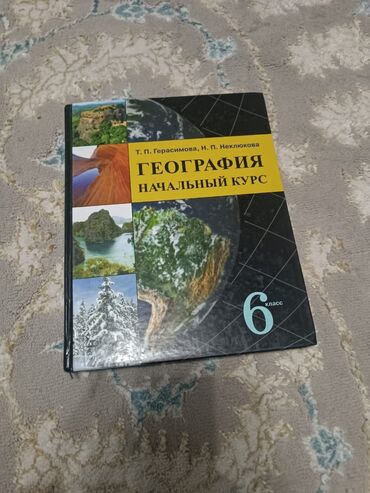 в конце они оба умрут книга: География 6класс - Автор: Т.П. Герасимова - Автор: Н.П. Неклюкова -