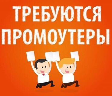 работа на выходных: Нужны промоутеры,на долгосрочной основе, выплаты ежедневно, работа