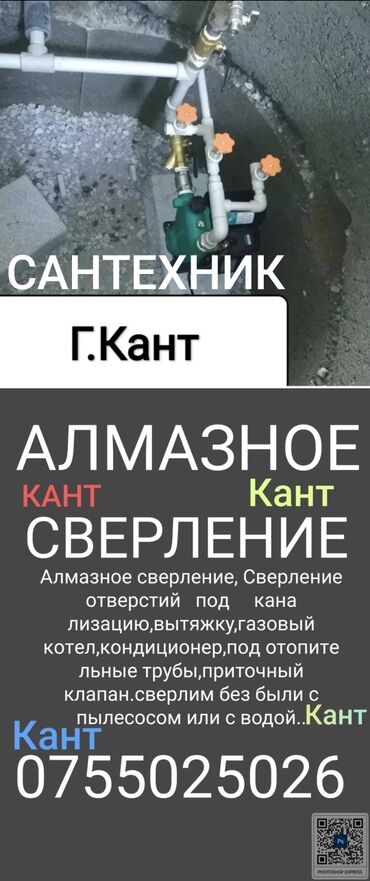 мотор жасайбыз: Сантехник Кант.Алмазное сверление,бурение. Алмазное сверление