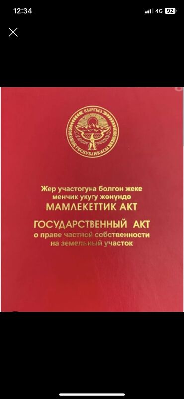 жер участогу сатылат: 4 соток, Курулуш, Кызыл китеп, Техпаспорт, Сатып алуу-сатуу келишими