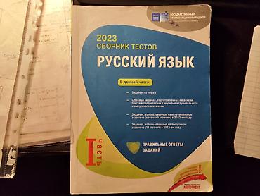 Testlər: Rus dili Testlər 11-ci sinif, DİM, 1-ci hissə, 2023 il — 1