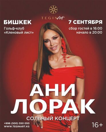 кечки бишкек: концерт мирбека атабекова, kassir.kg, 6 марта: Продаю 2 билета на Ани Лорак 07.09.2025, по причине того, что планы