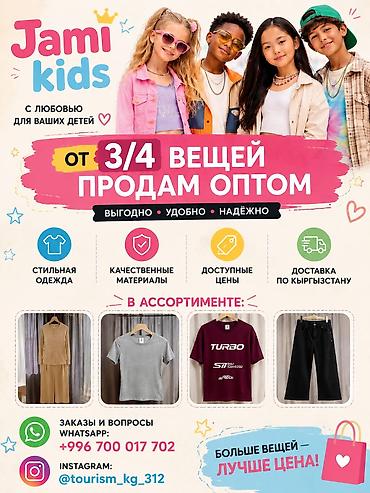 обмен одежды: Jami Kids — детская одежда оптом от 3/4 вещей. Стильно, удобно — 1