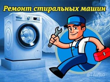 чиним стиральные машины на дому: Ремонт стиральных машин в Бишкеке. Выезд мастера на дом, бесплатная