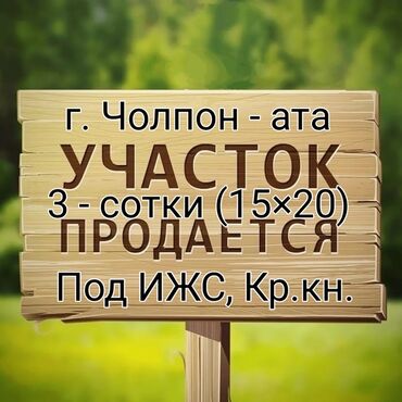 частный дом в бишкеке: 3 соток, Для строительства, Красная книга