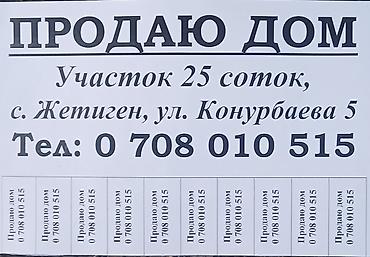 Продаётся дом с земельным участком 25 соток. Адрес:район ЫСЫК-АТА село — 1