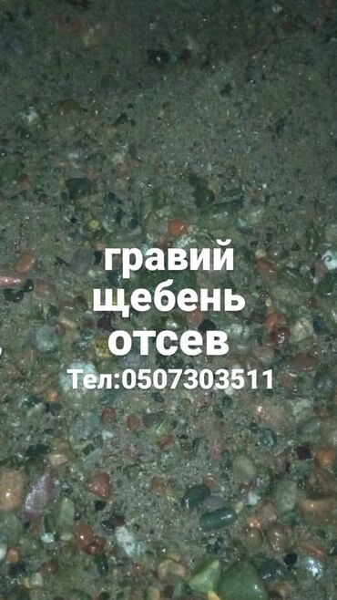 авто в рассрочку без первоначального взноса: Галька.
Щебень.
Отсев.
Песок.
Гравий