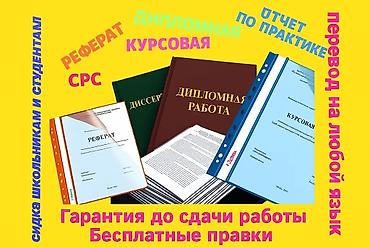 Обучение, курсы: Курстук, дипломдук жана башка окуу иштерин даярдоодо кеңеш беребиз — 10