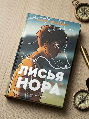 Məhsul: Kitab – “Лисья Нора” (Rus dilində), müəllif: Нора Сакавич lalafo.az -da Məhsul: Kitab – “Лисья Нора” (Rus dilində), müəllif: Нора Сакавич