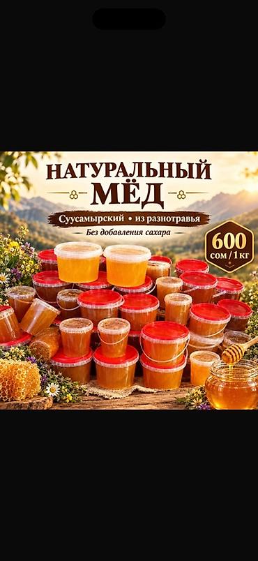 Натуральный мёд из Суусамырской долины, из разнотравья. Без добавления