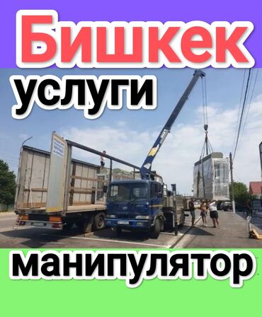 манипулятор бишкек купить: Манипулятор | Стрела 14 м. 12 т | Борт 14000 кг