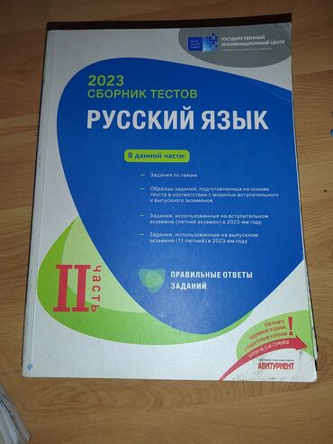 Ovçuluq və balıqçılıq: Сборник тестов по русскому языку есть две части в отличном состояние