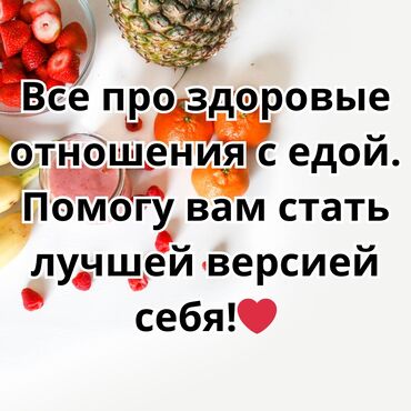 ищу работу в салоне: Врач- нутрициолог, диетолог. Консультирую по вопросам питания. Работаю