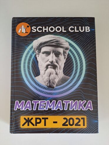 american school лагерь на иссык куле 2020: Книга по подготовке к ОРТ от School Club (2021)