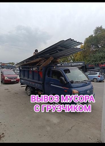 кузгуго машина: Заказать Хендай портер, Вывоз строй мусора, C грузчиком — 1