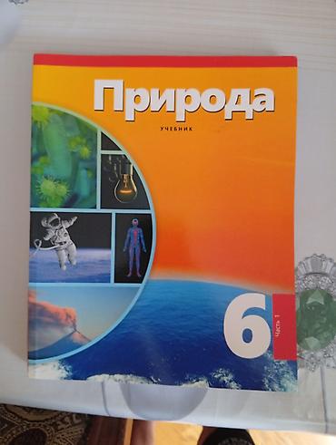 elmin: Məhsul: “Природа” dərsliyi — 6-cı sinif, 2 hissə Təsvir: - Rus — 1
