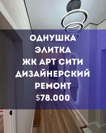 жк нью сити: 1 бөлмө, 46 кв. м, Элитка, 11 кабат, Дизайнердик ремонт