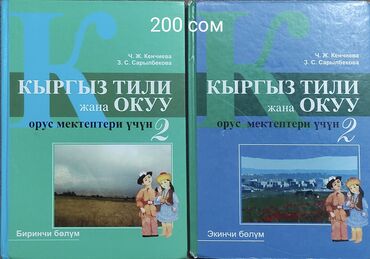 математика 5 класс кыдыралиев урдалетова дайырбекова: Продаю учебники 2 класса, состояние хорошее, цена 200 сом за 2 книги