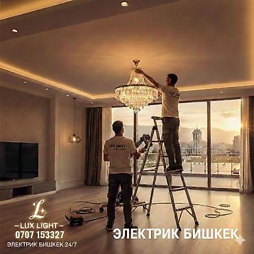 чешские люстры в баку: Электрик Бишкек 
установка люстр
установка светильников — 1