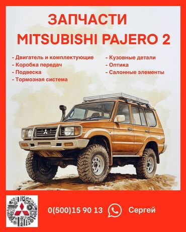 Другие автозапчасти: Авторазбор Мицубиси Паджеро 2