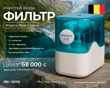 воду: Фильтр для очистки воды Ravent Lux с системой обратного осмоса. Этот — 1