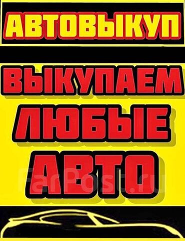 срочно продаю ниссан примера: Скупка авто дорого, выкуп авто дорого! Машина сатып алабыз! Кымбаат