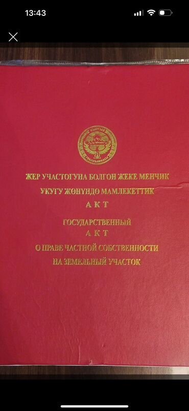 Жер тилкелерин сатуу: 4 соток, Курулуш, Кызыл китеп, Техпаспорт, Сатып алуу-сатуу келишими